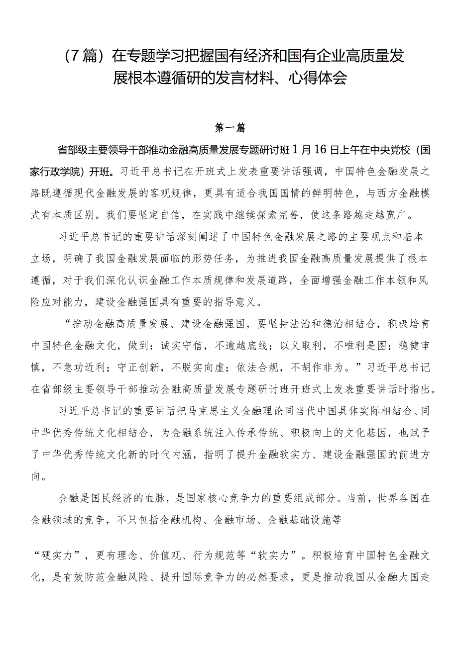 （7篇）在专题学习把握国有经济和国有企业高质量发展根本遵循研的发言材料、心得体会.docx_第1页