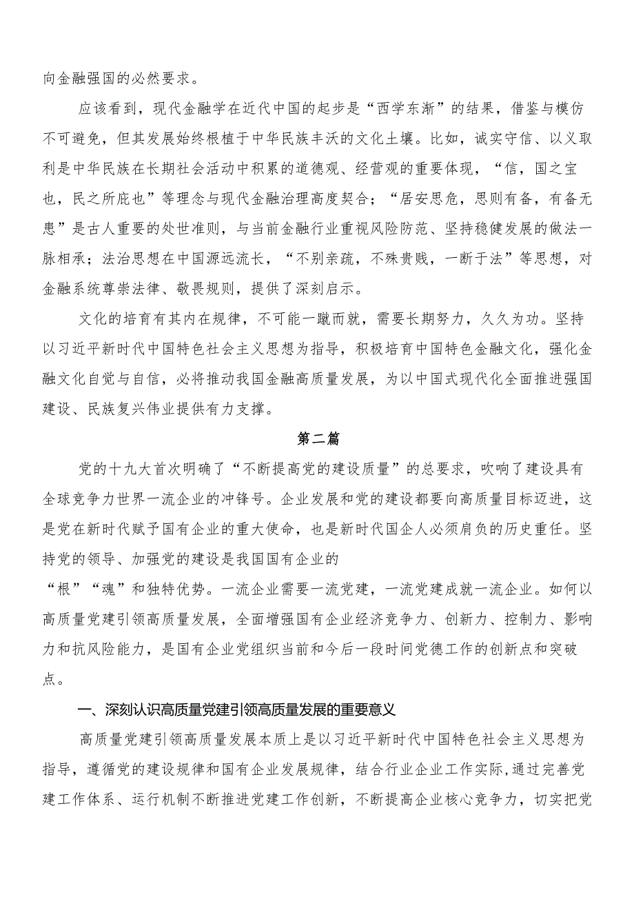 （7篇）在专题学习把握国有经济和国有企业高质量发展根本遵循研的发言材料、心得体会.docx_第2页