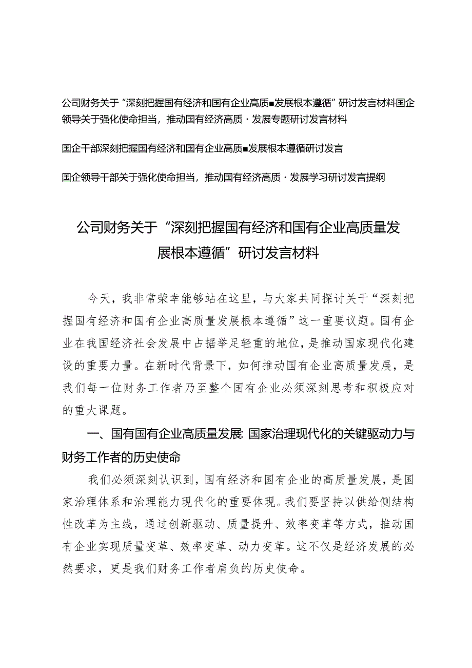 （4篇）公司财务国企领导关于“深刻把握国有经济和国有企业高质量发展根本遵循”研讨发言材料.docx_第1页