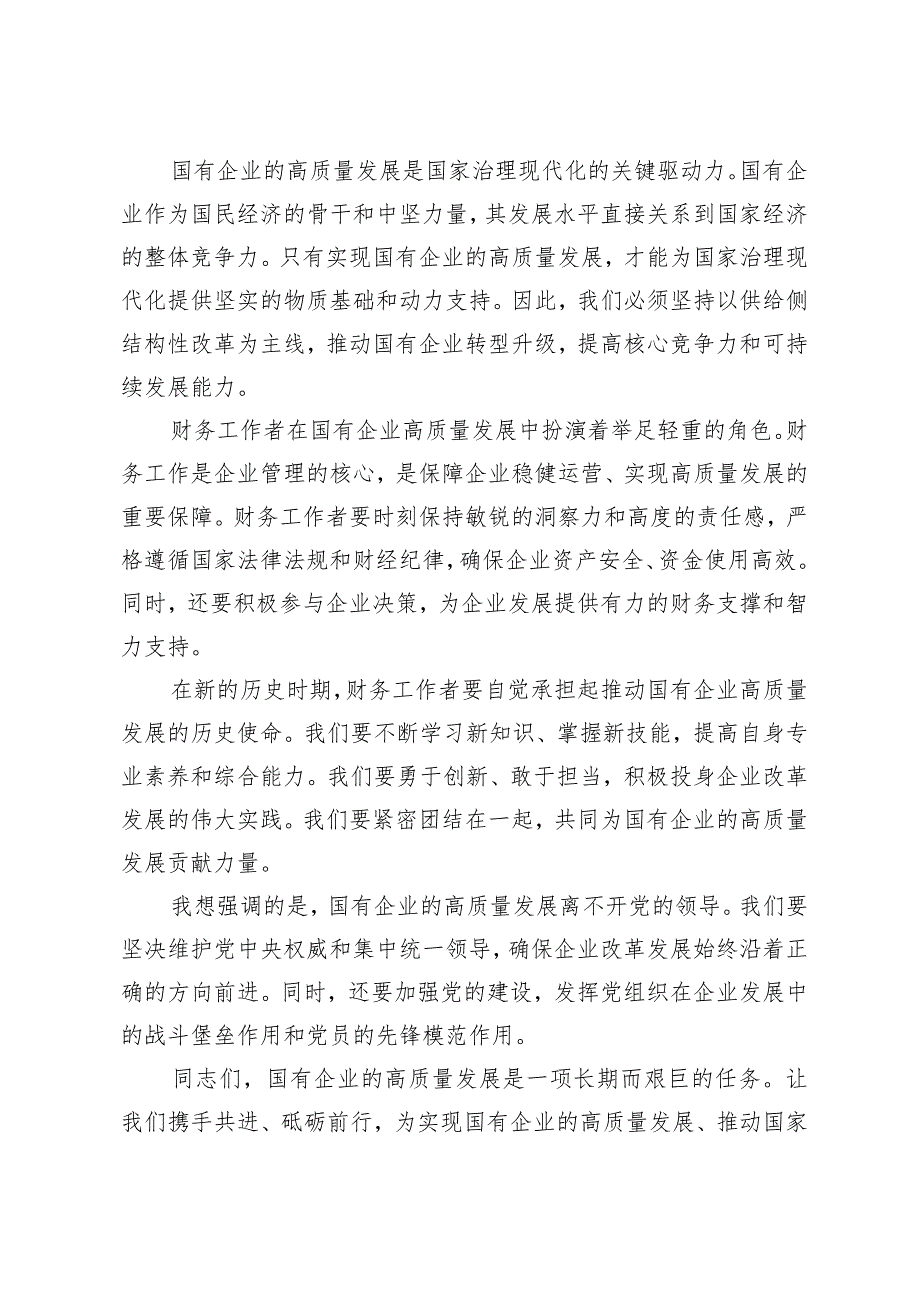 （4篇）公司财务国企领导关于“深刻把握国有经济和国有企业高质量发展根本遵循”研讨发言材料.docx_第2页