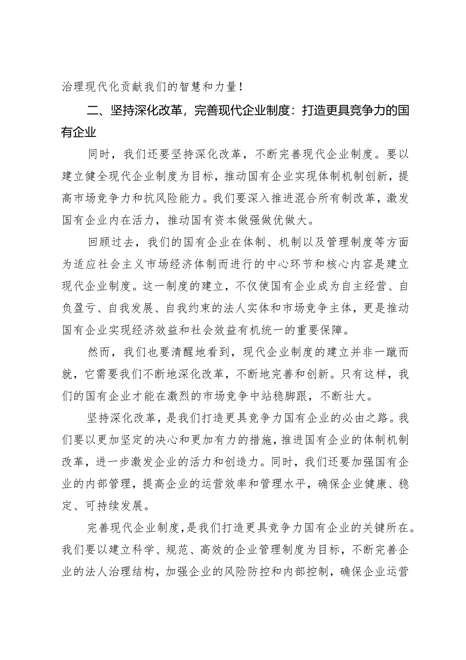 （4篇）公司财务国企领导关于“深刻把握国有经济和国有企业高质量发展根本遵循”研讨发言材料.docx_第3页