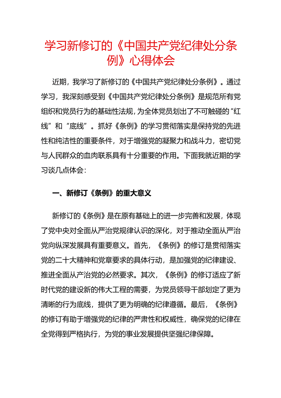学习新修订的《中国共产党纪律处分条例》心得体会.docx_第1页