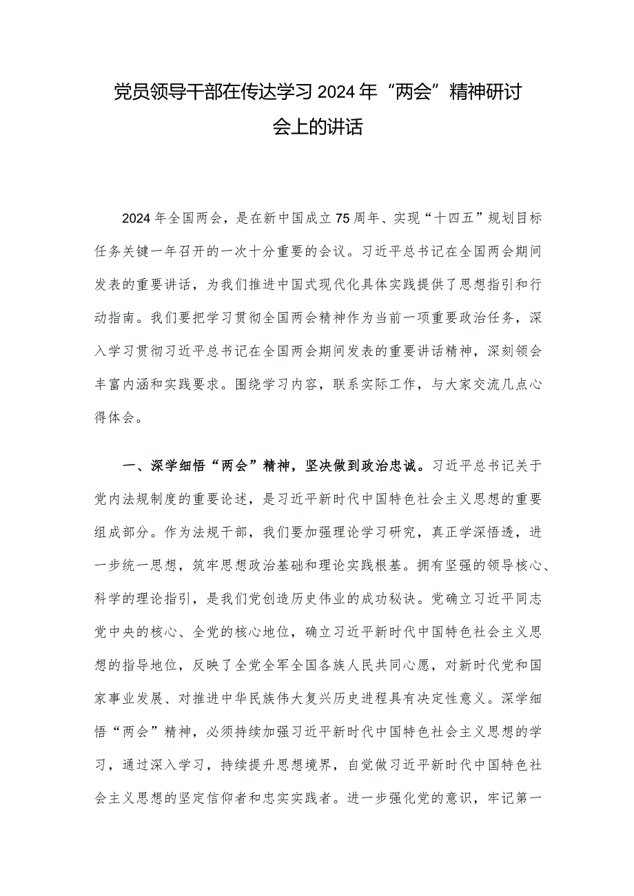 党员领导干部在传达学习2024年“两会”精神研讨会上的讲话.docx_第1页