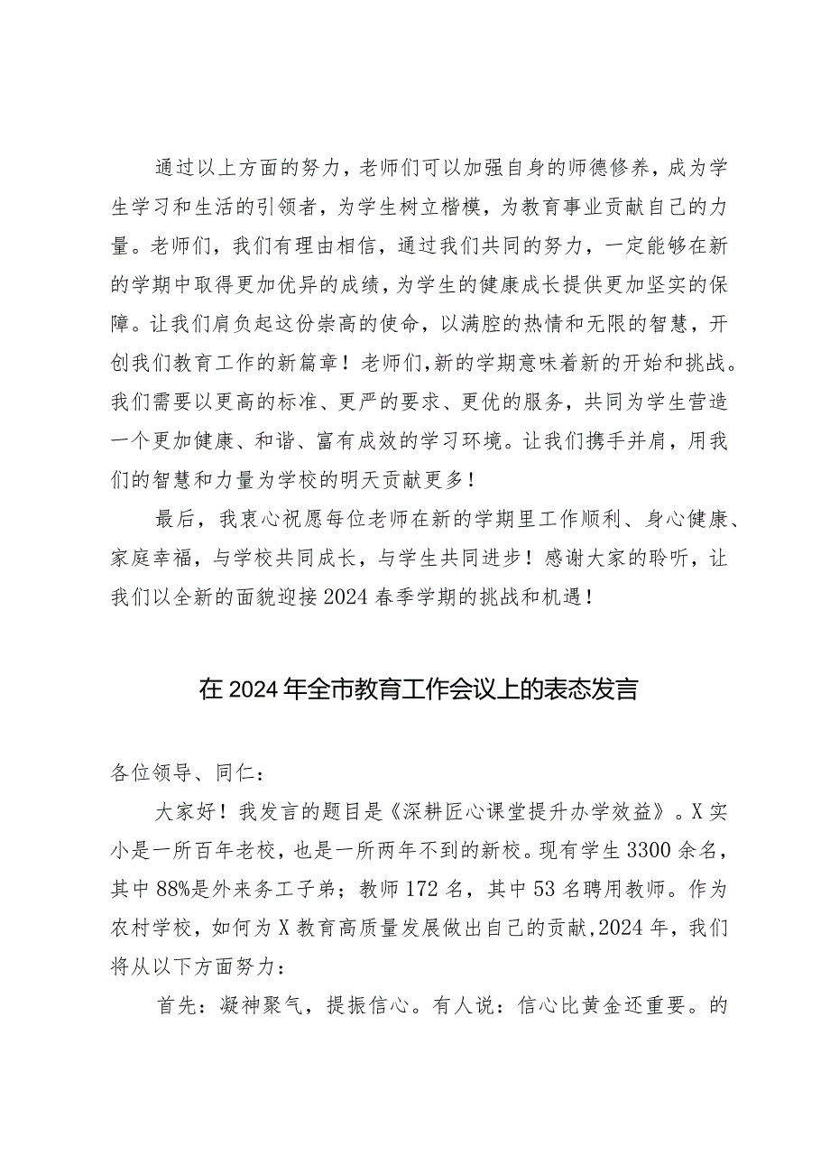 （2篇）小学校长在师德培训会上的讲话在2024年全市教育工作会议上的表态发言.docx_第3页