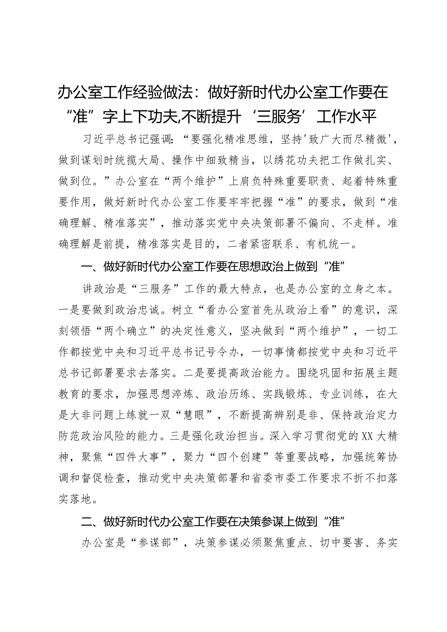 办公室工作经验做法：做好新时代办公室工作要在“准”字上下功夫不断提升“三服务”工作水平.docx_第1页