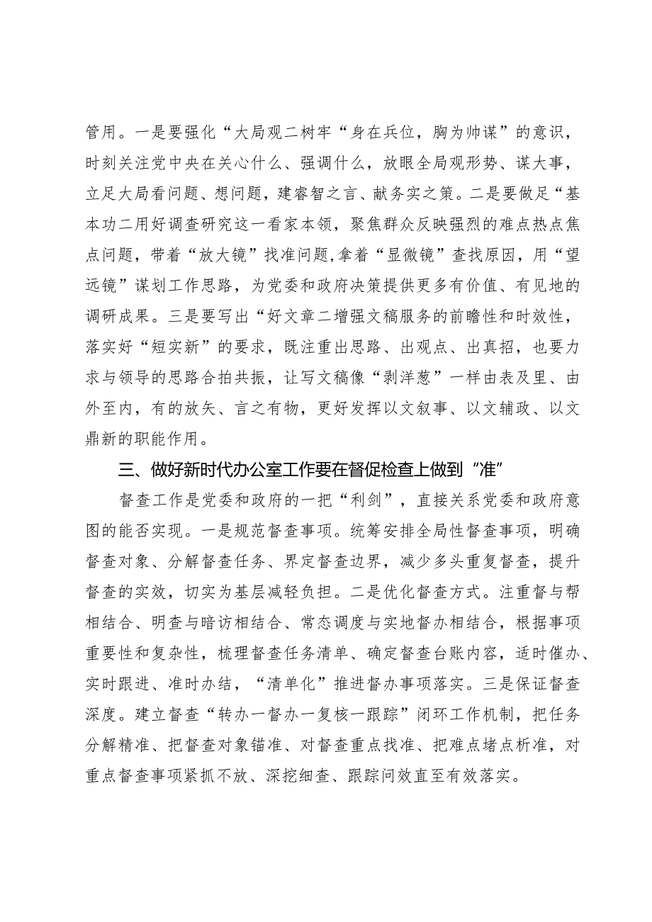 办公室工作经验做法：做好新时代办公室工作要在“准”字上下功夫不断提升“三服务”工作水平.docx_第2页