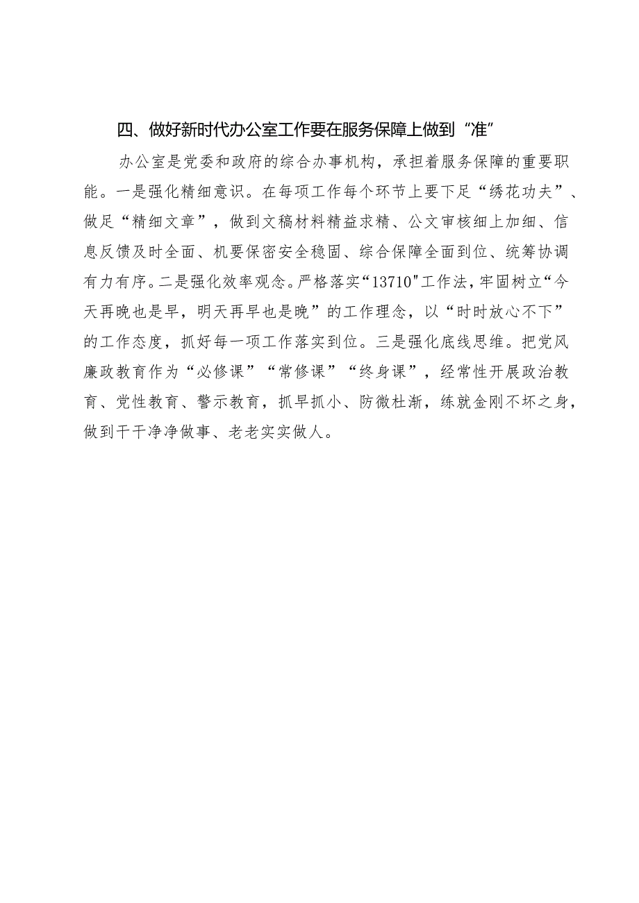 办公室工作经验做法：做好新时代办公室工作要在“准”字上下功夫不断提升“三服务”工作水平.docx_第3页