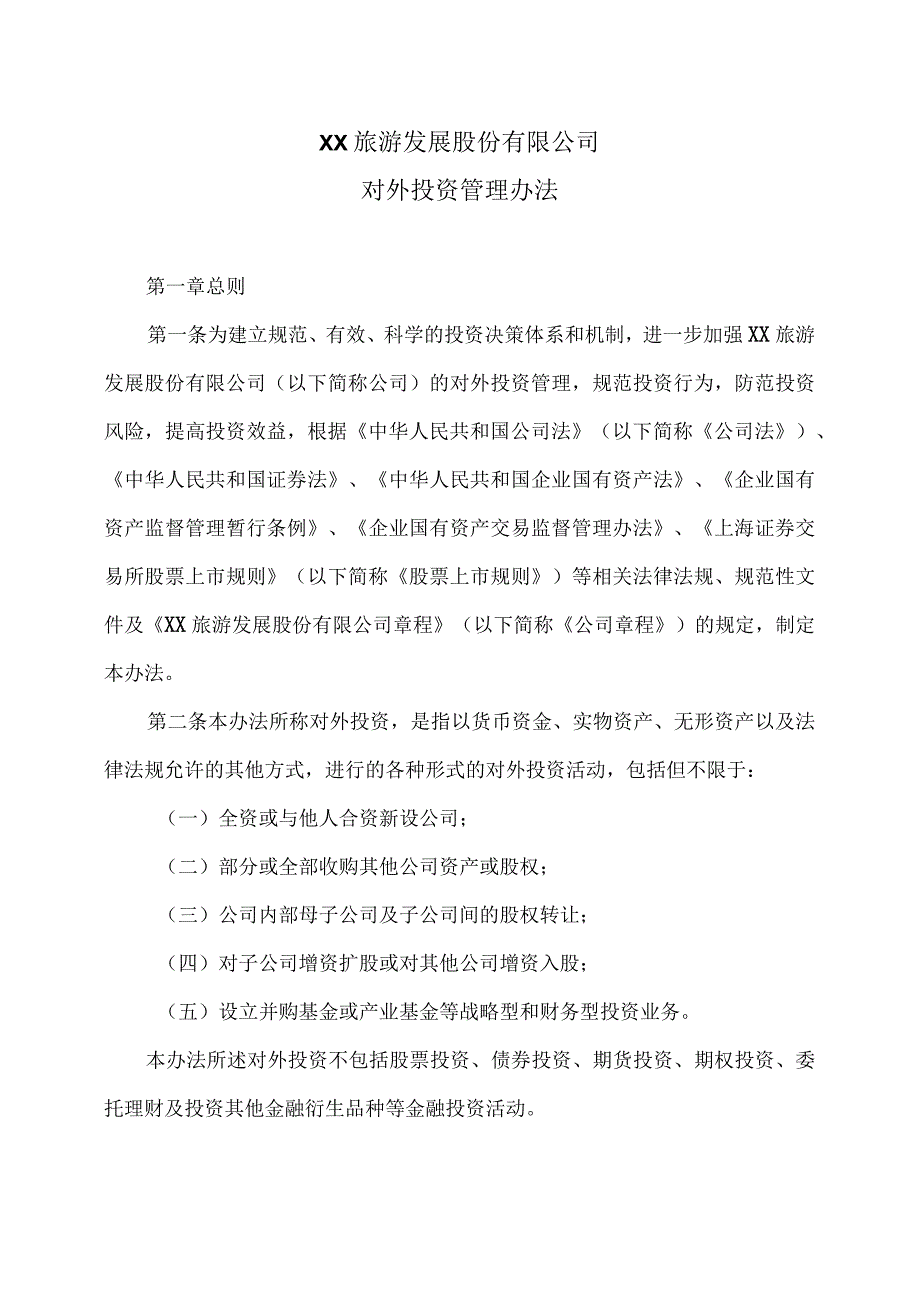 XX旅游发展股份有限公司对外投资管理办法（2024年）.docx_第1页