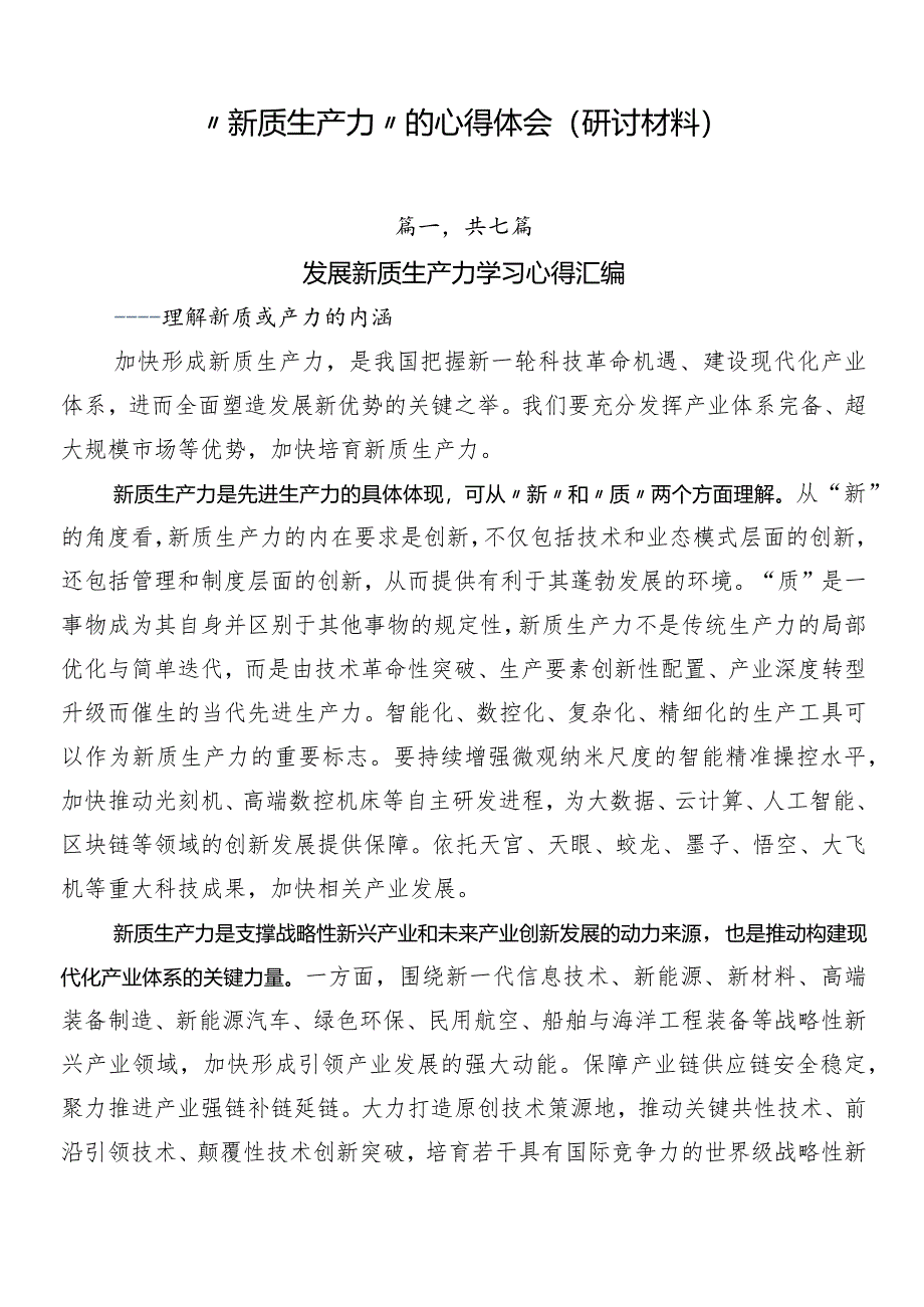 “新质生产力”的心得体会（研讨材料）.docx_第1页