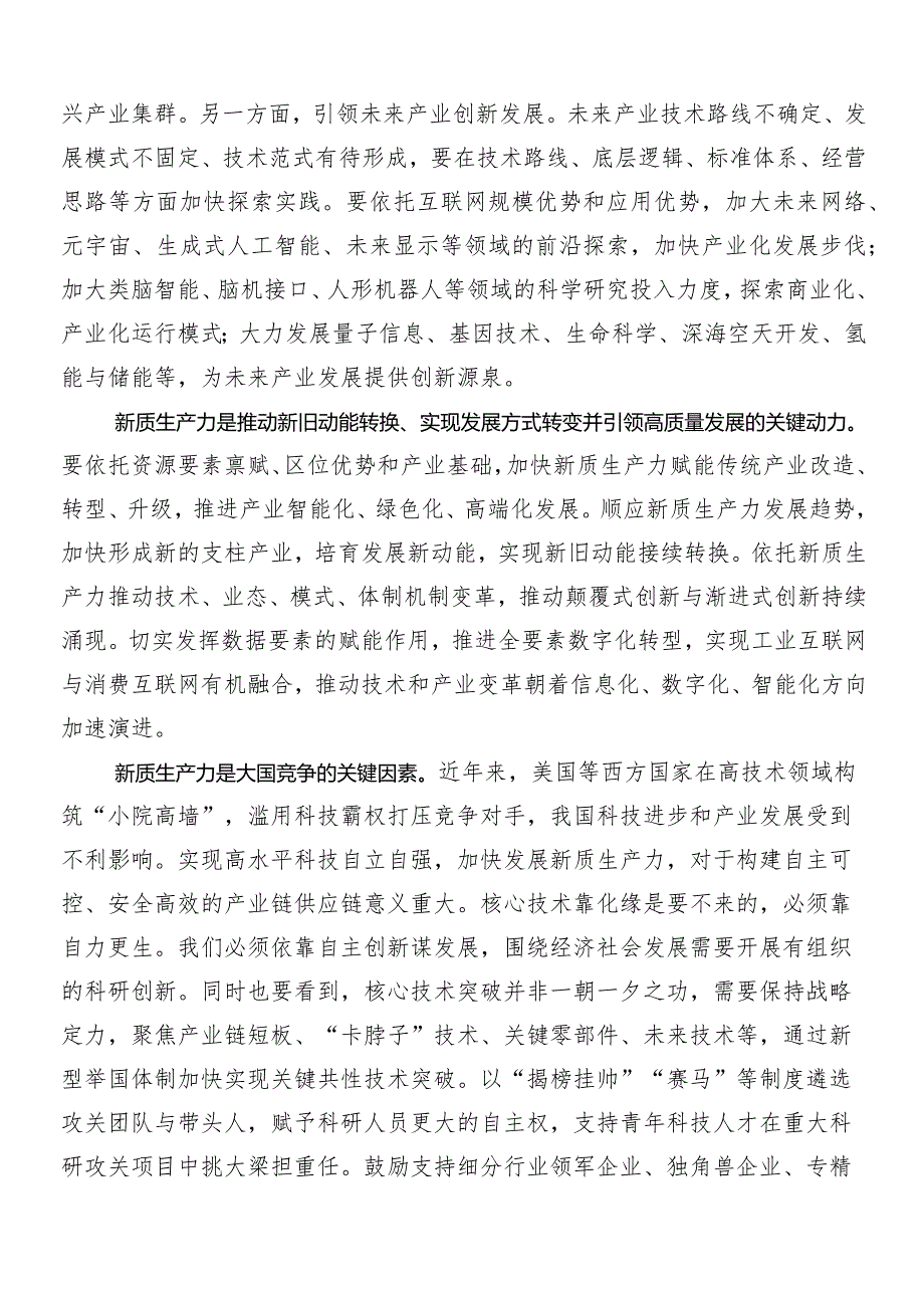 “新质生产力”的心得体会（研讨材料）.docx_第2页