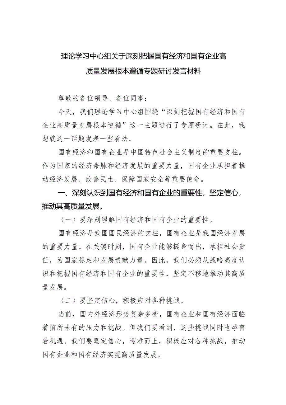 理论学习中心组关于深刻把握国有经济和国有企业高质量发展根本遵循专题研讨发言材料6篇供参考.docx_第1页