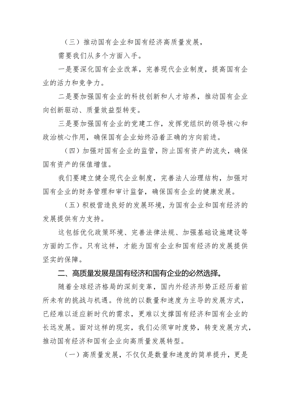 理论学习中心组关于深刻把握国有经济和国有企业高质量发展根本遵循专题研讨发言材料6篇供参考.docx_第2页