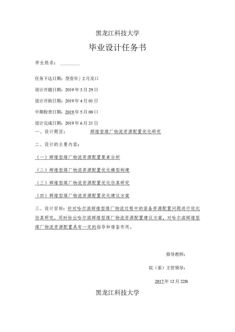 辉煌型煤厂物流资源配置优化研究分析（任务书）物流管理专业.docx_第2页