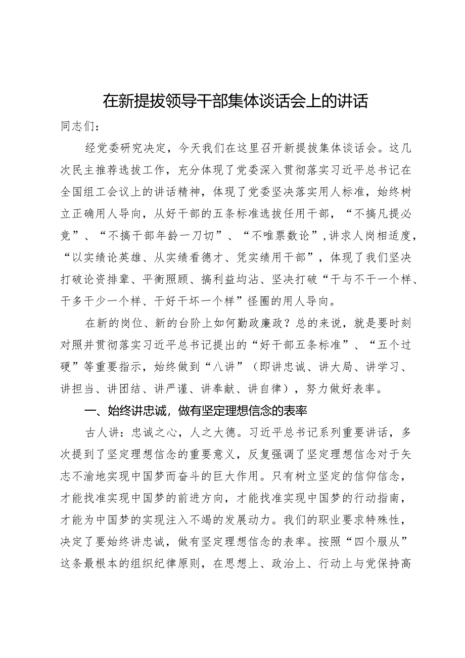 在新提拔领导干部集体谈话会上的讲话.docx_第1页