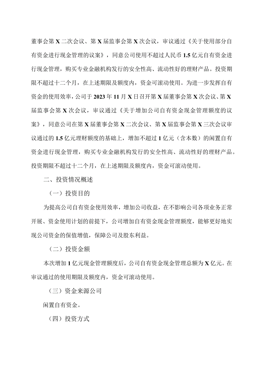 XX旅游股份有限公司关于增加公司自有资金现金管理额度的公告（2024年）.docx_第2页