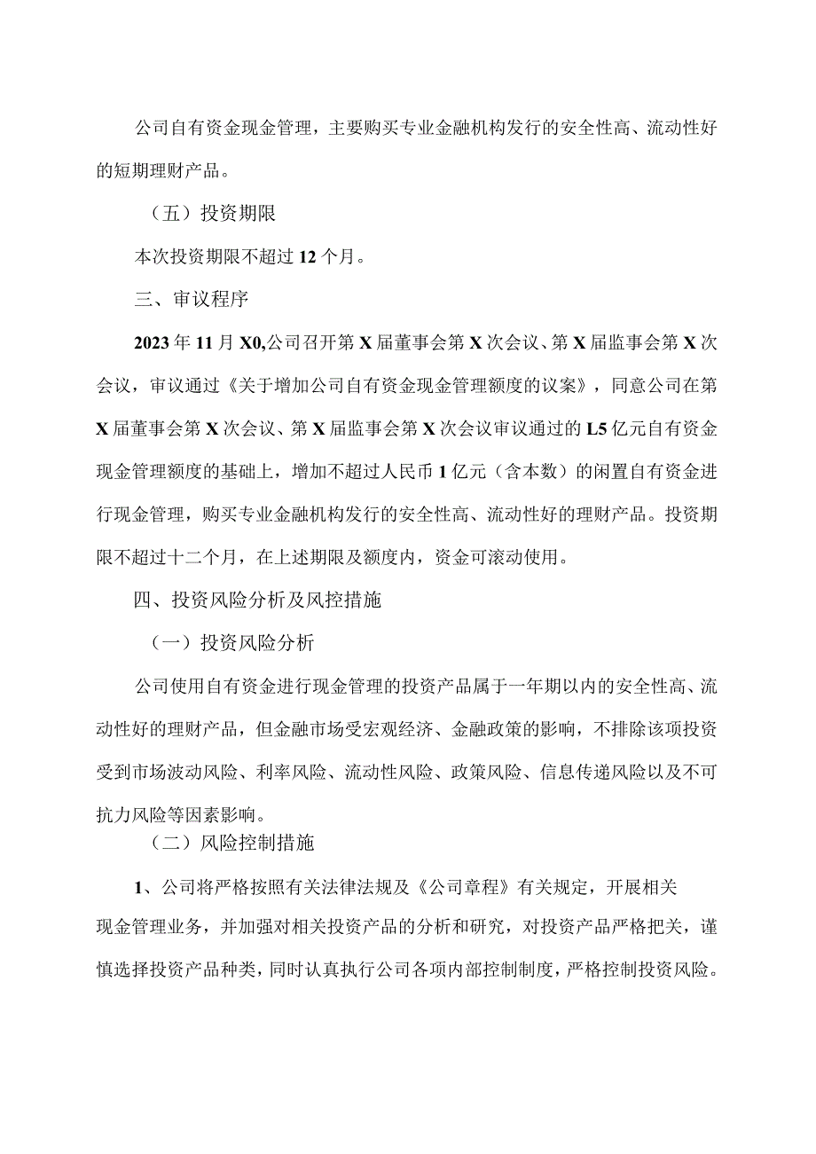 XX旅游股份有限公司关于增加公司自有资金现金管理额度的公告（2024年）.docx_第3页