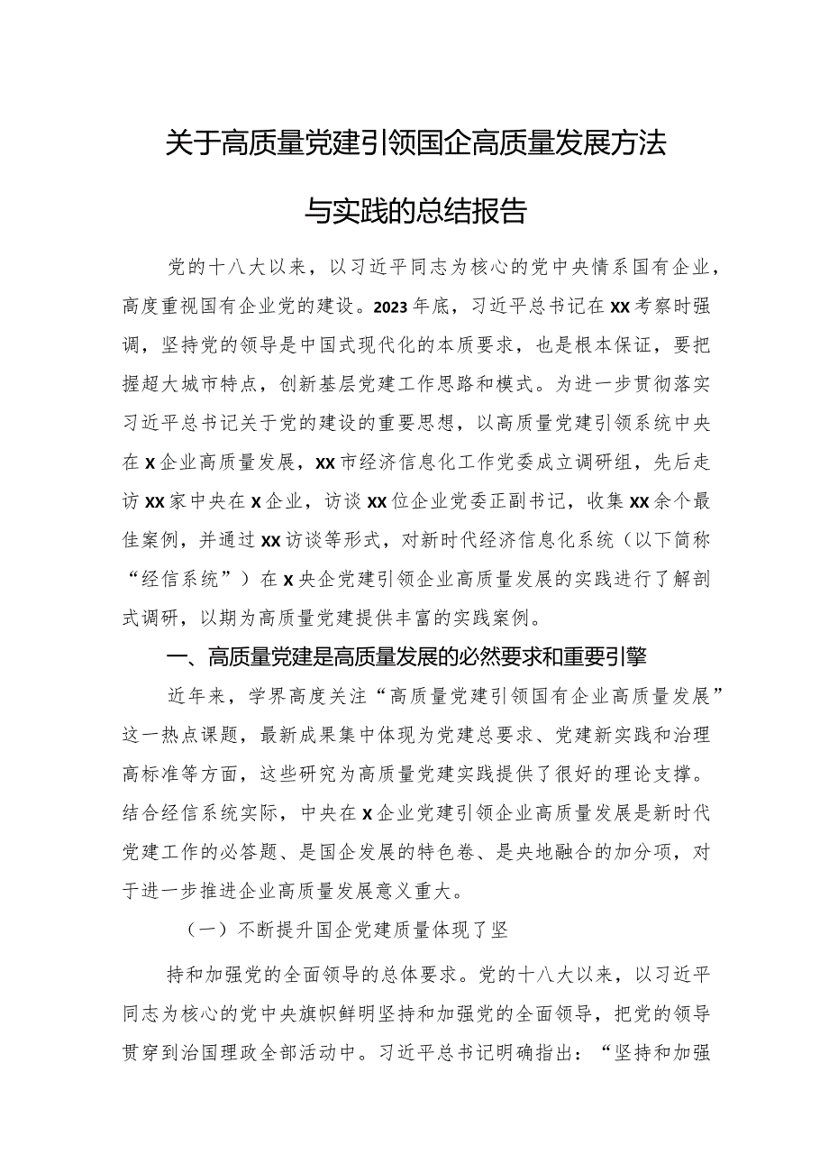 关于高质量党建引领国企高质量发展方法与实践的总结报告.docx_第1页