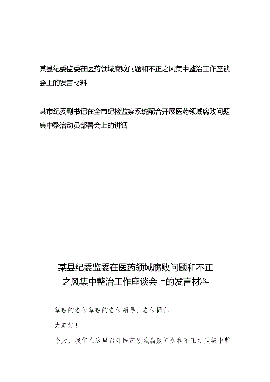 县纪委监委在医药领域腐败问题和不正之风集中整治工作座谈会上的发言材料和市纪委副书记在全市纪检监察系统配合开展医药领域腐败问题集.docx_第1页