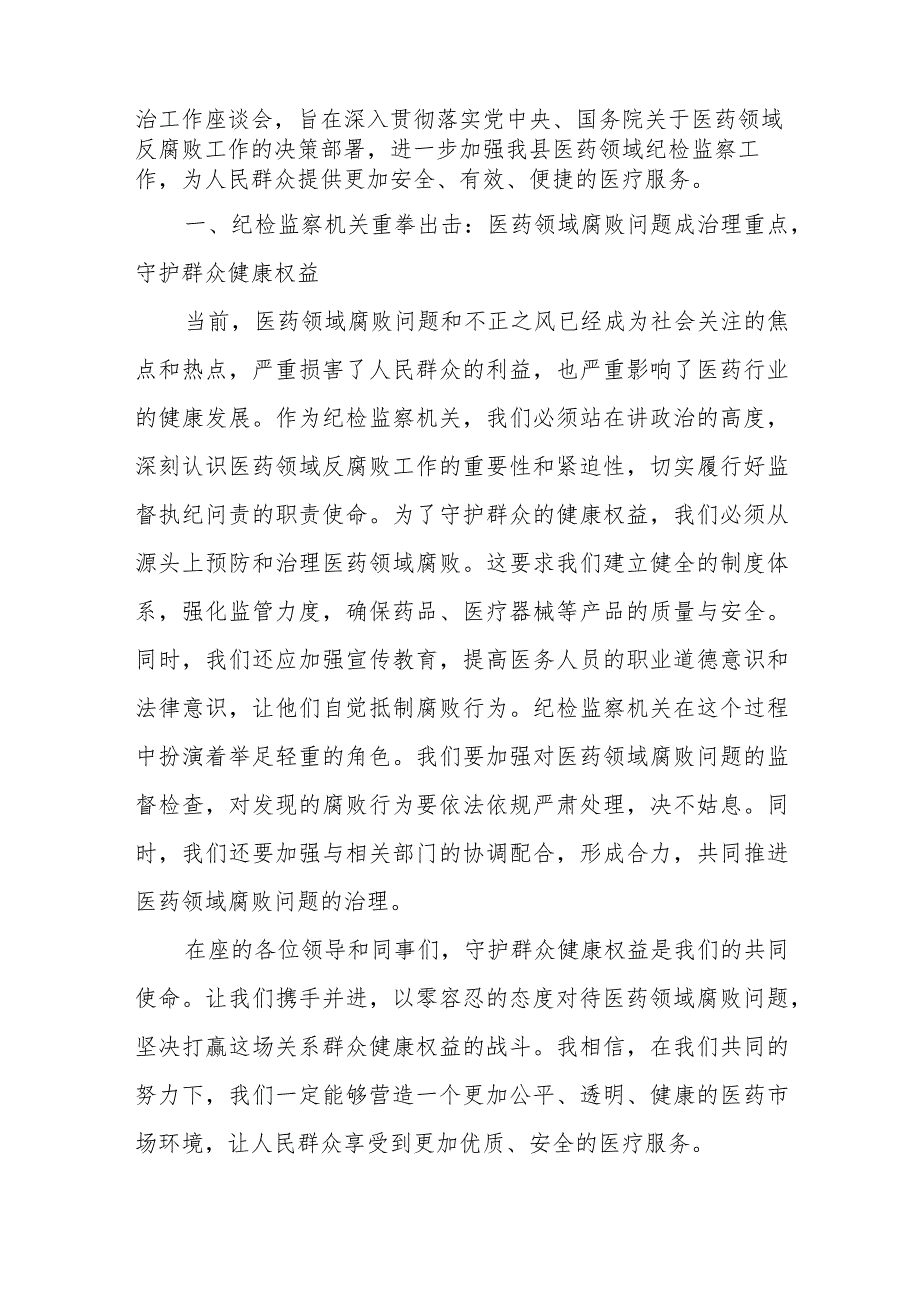 县纪委监委在医药领域腐败问题和不正之风集中整治工作座谈会上的发言材料和市纪委副书记在全市纪检监察系统配合开展医药领域腐败问题集.docx_第2页