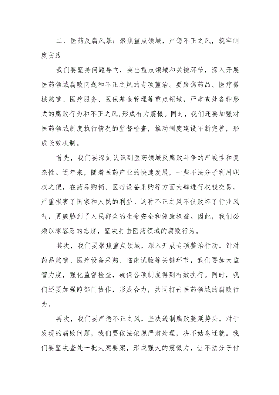 县纪委监委在医药领域腐败问题和不正之风集中整治工作座谈会上的发言材料和市纪委副书记在全市纪检监察系统配合开展医药领域腐败问题集.docx_第3页