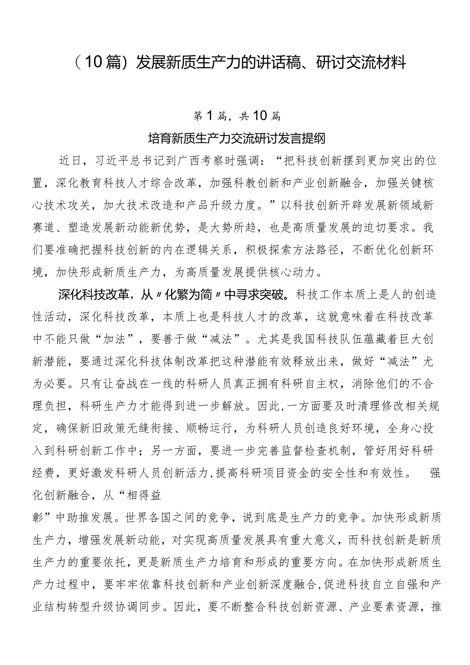 （10篇）发展新质生产力的讲话稿、研讨交流材料.docx_第1页