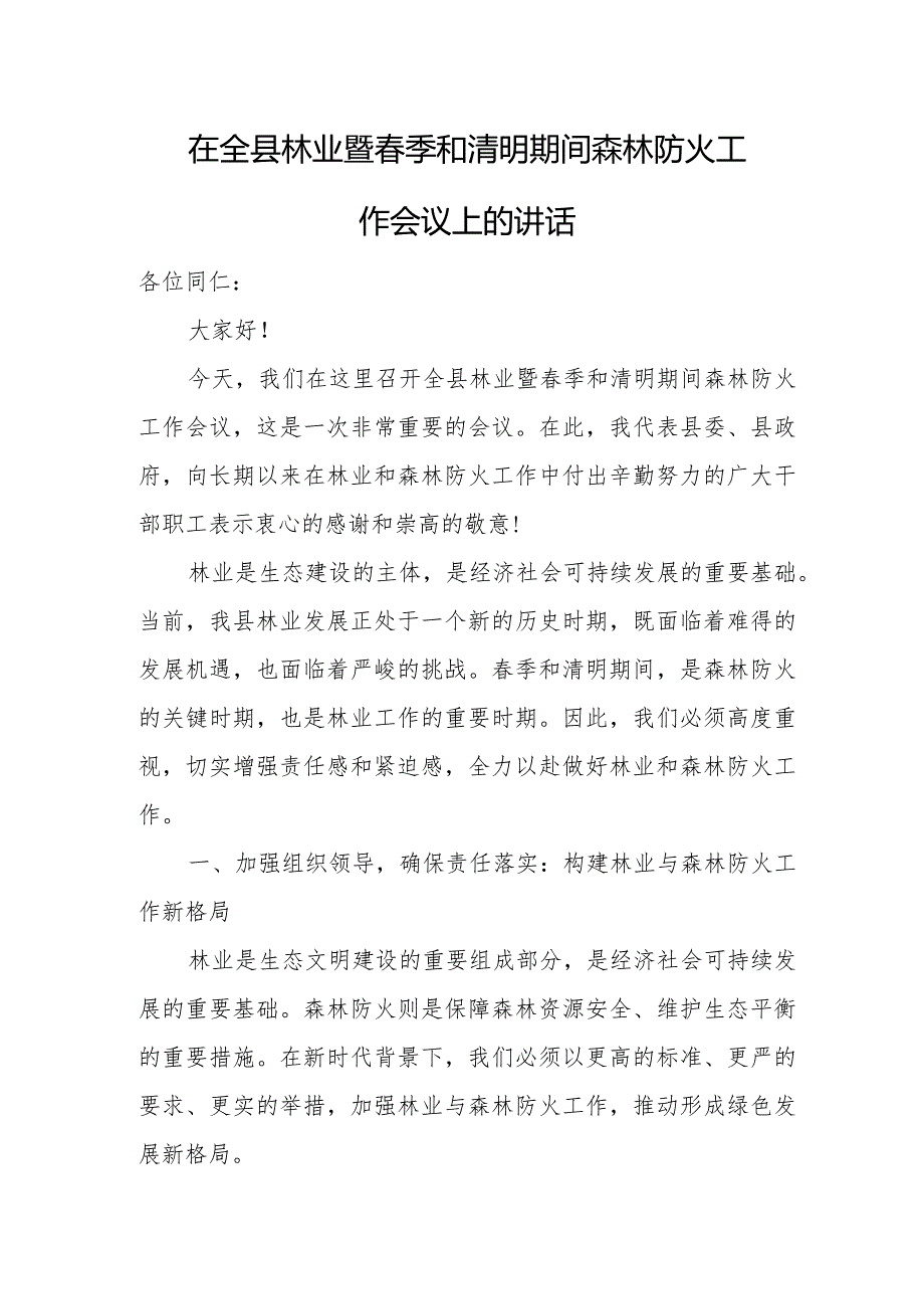 在全县林业暨春季和清明期间森林防火工作会议上的讲话.docx_第1页