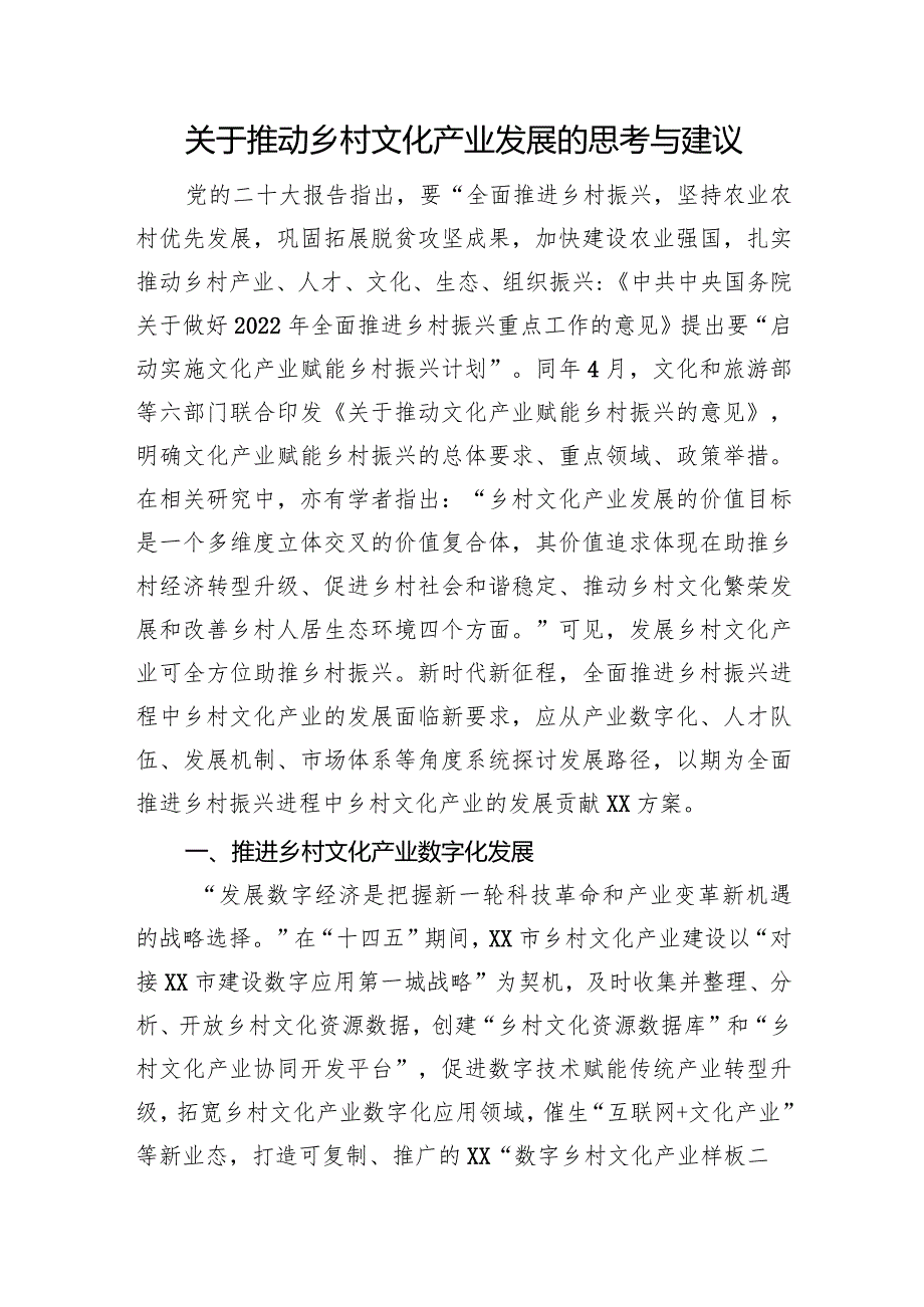 关于推动乡村文化产业发展的思考与建议.docx_第1页