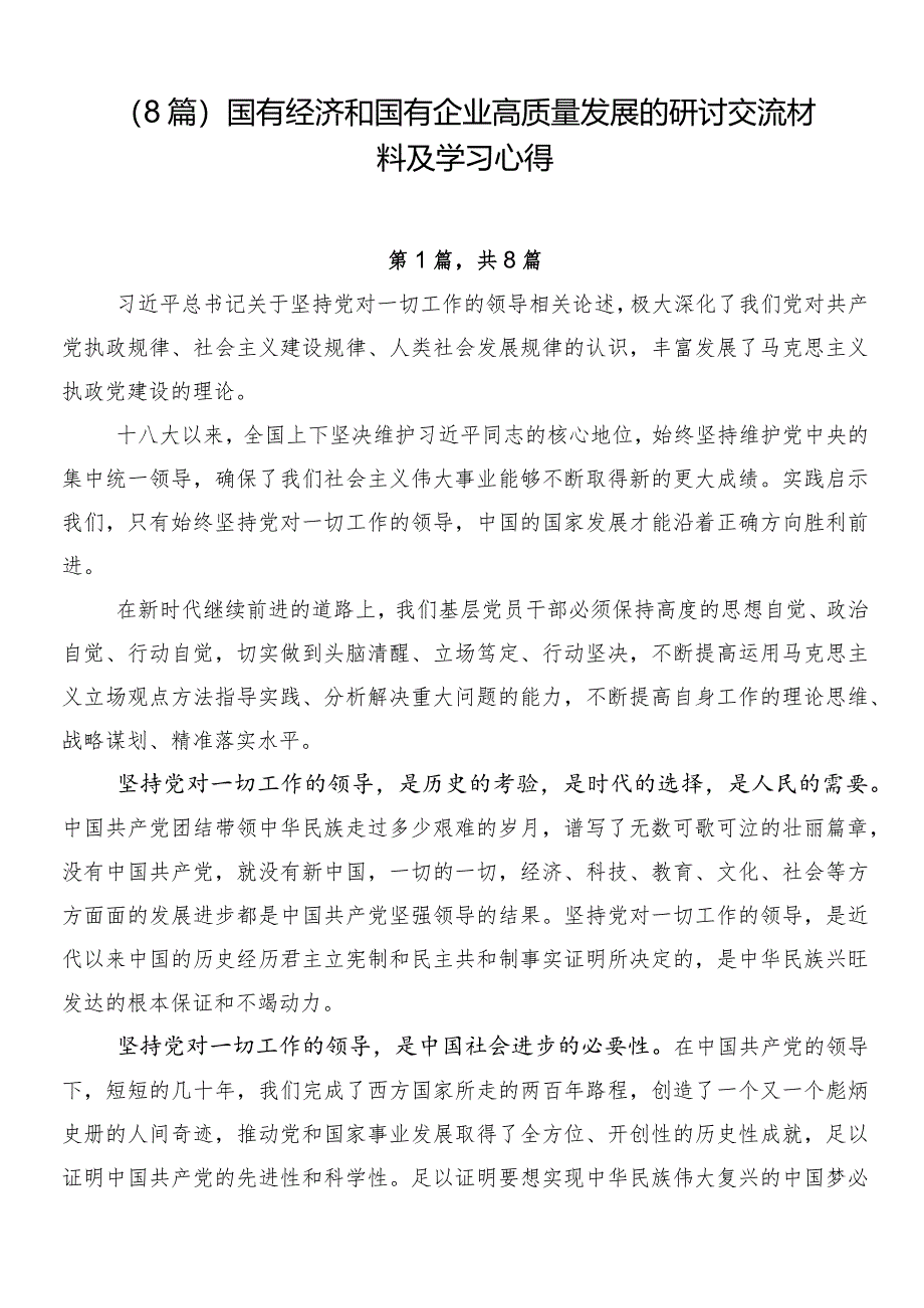 （8篇）国有经济和国有企业高质量发展的研讨交流材料及学习心得.docx_第1页