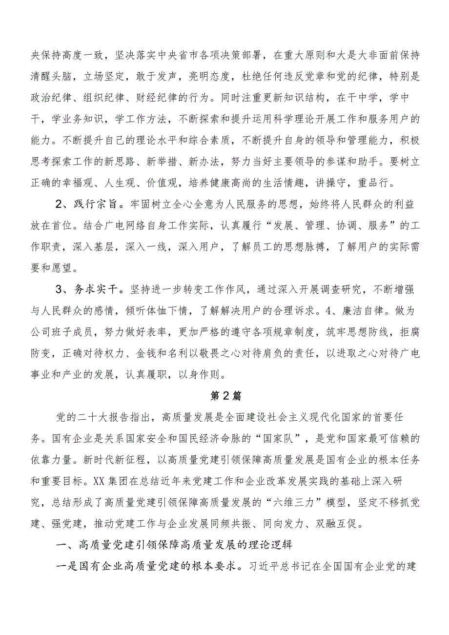 （8篇）国有经济和国有企业高质量发展的研讨交流材料及学习心得.docx_第3页