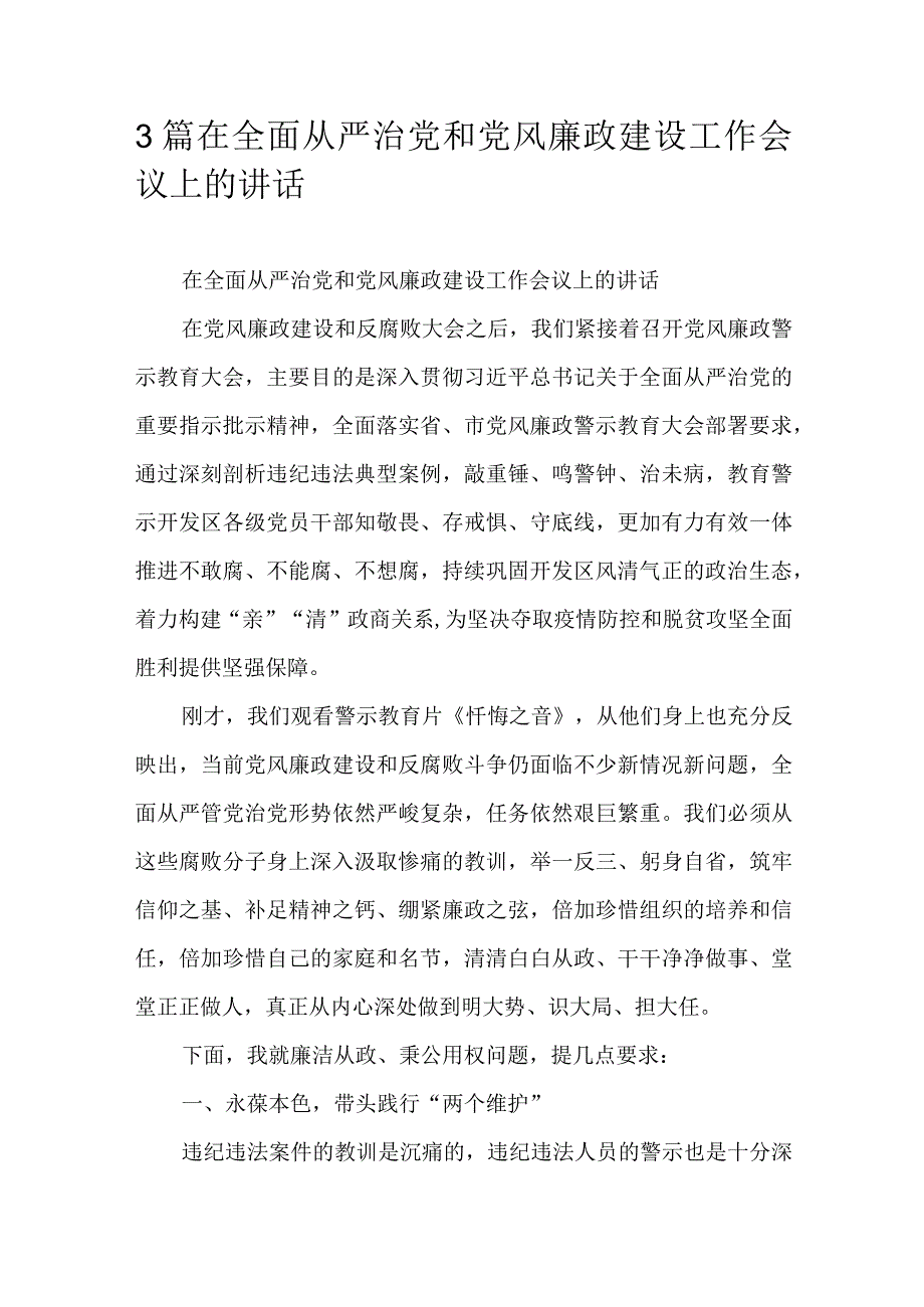 3篇在全面从严治党和党风廉政建设工作会议上的讲话.docx_第1页