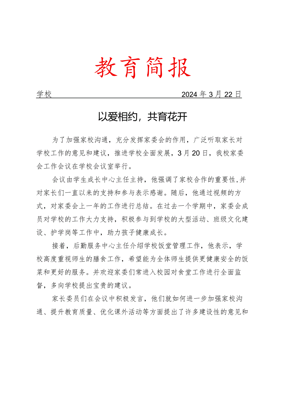 开展家委会工作会议活动简报.docx_第1页