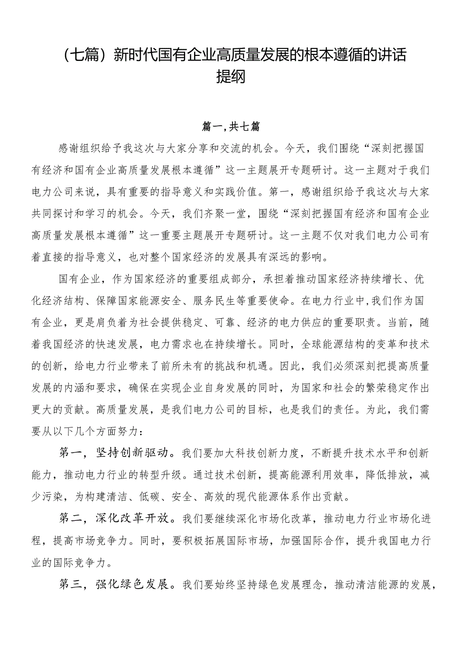 （七篇）新时代国有企业高质量发展的根本遵循的讲话提纲.docx_第1页