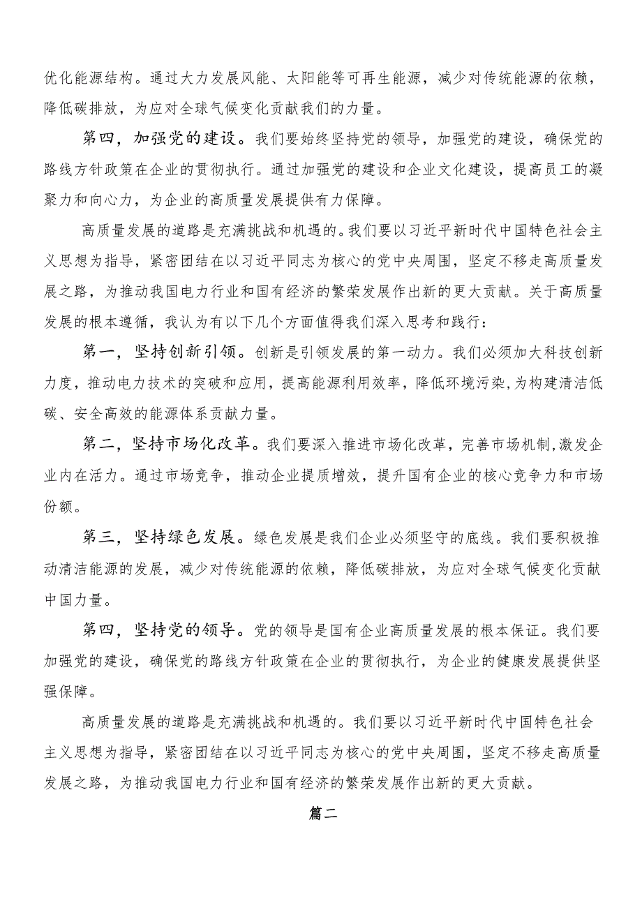 （七篇）新时代国有企业高质量发展的根本遵循的讲话提纲.docx_第2页