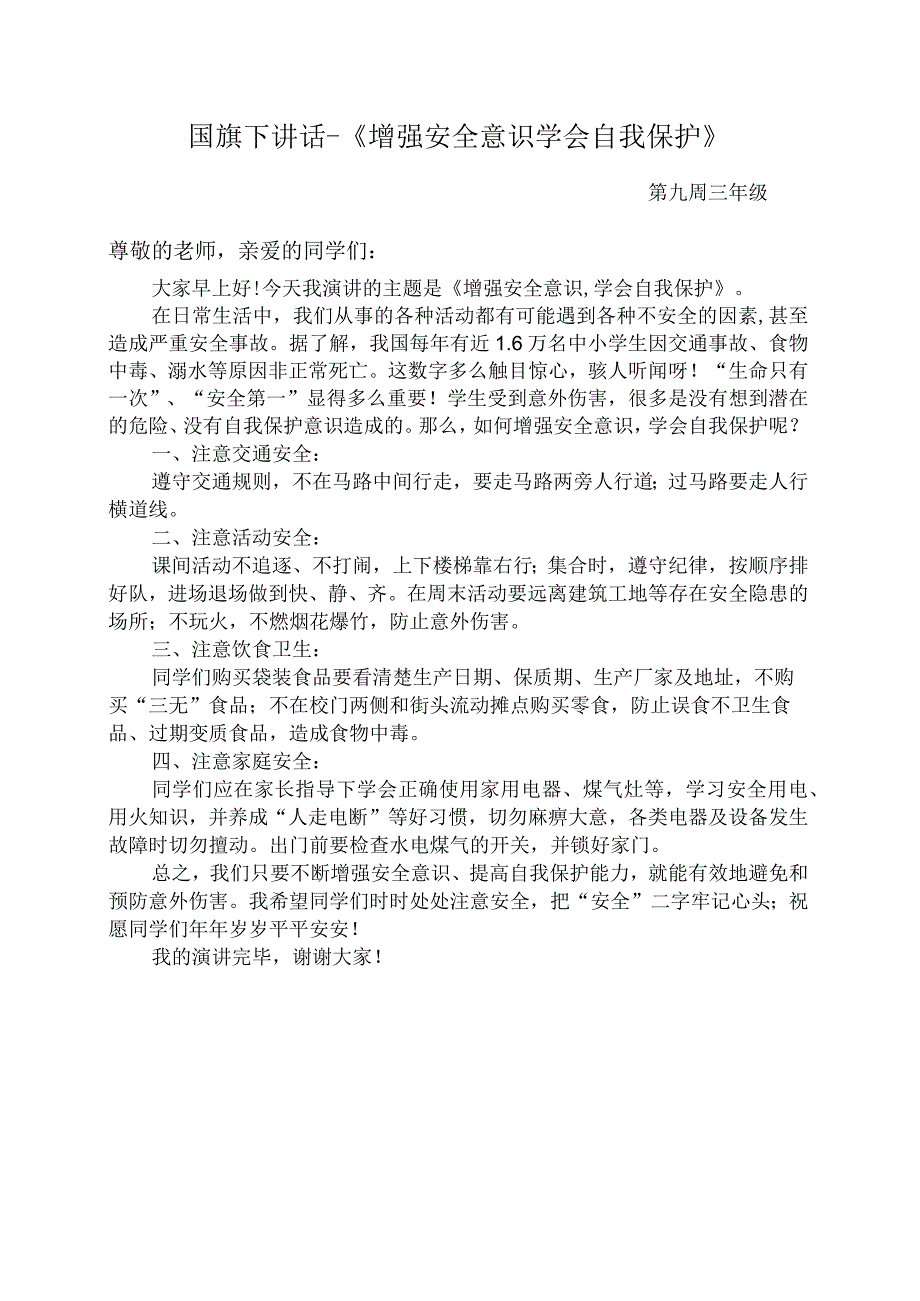 国旗下讲话-《增强安全意识学会自我保护》.docx_第1页