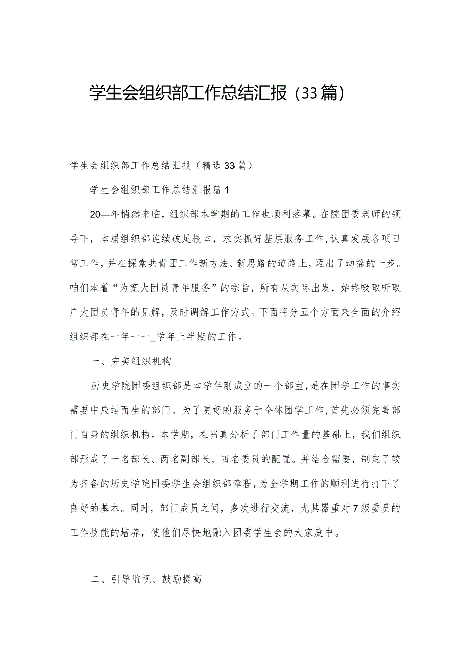 学生会组织部工作总结汇报（33篇）.docx_第1页