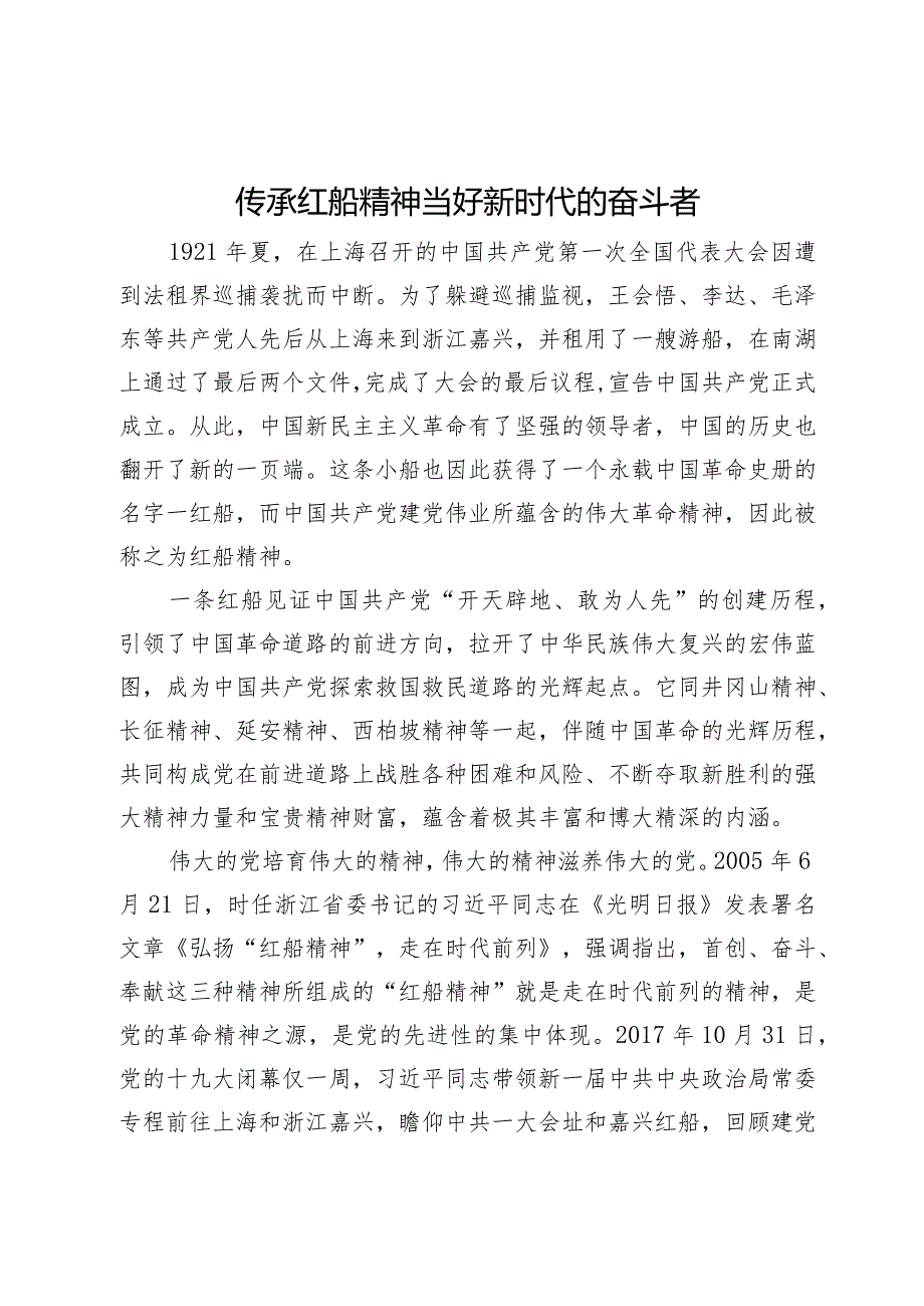 研讨发言：传承红船精神当好新时代的奋斗者.docx_第1页