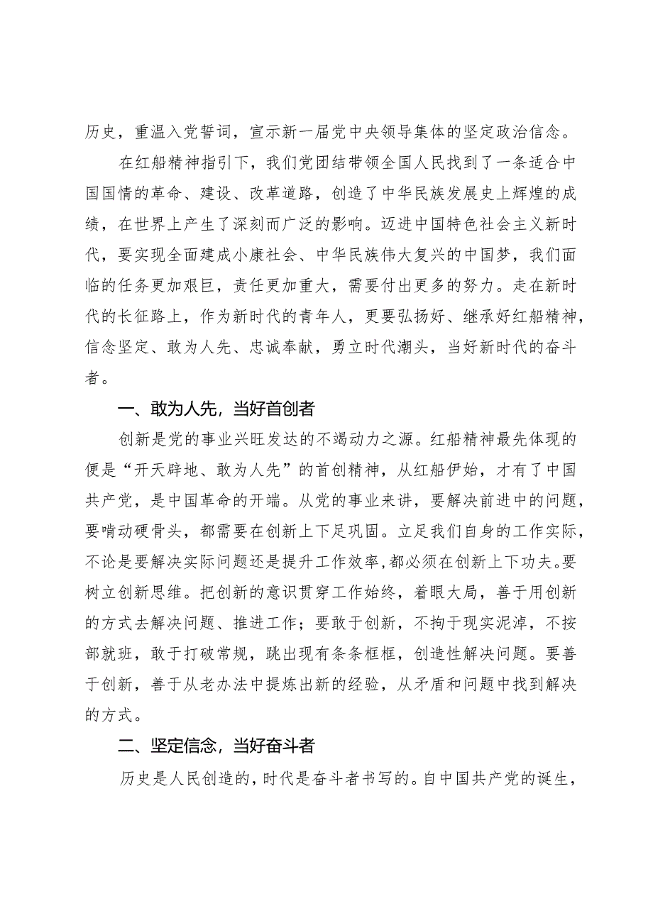 研讨发言：传承红船精神当好新时代的奋斗者.docx_第2页