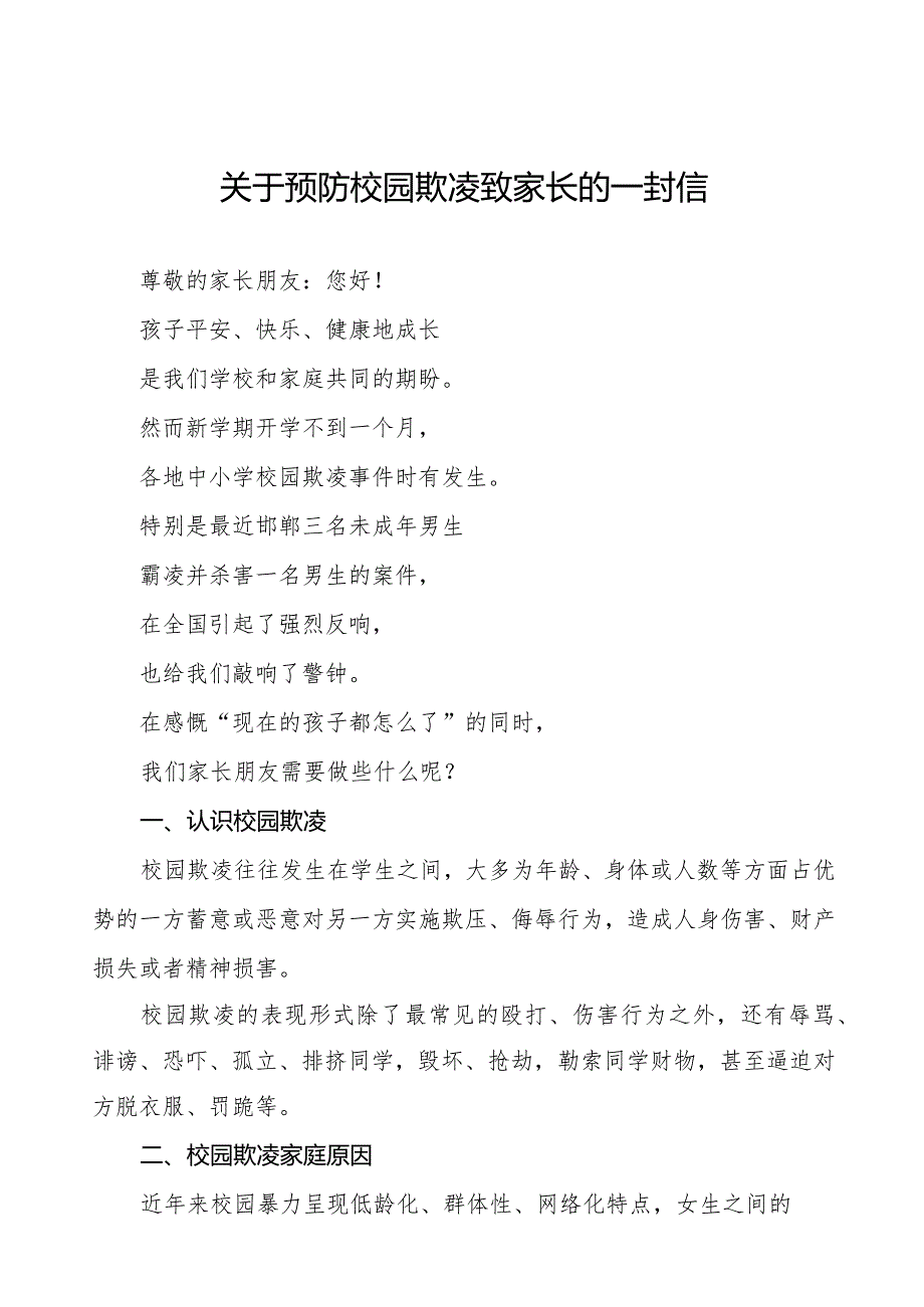 2024年学校预防校园欺凌致家长的一封信(十一篇).docx_第1页