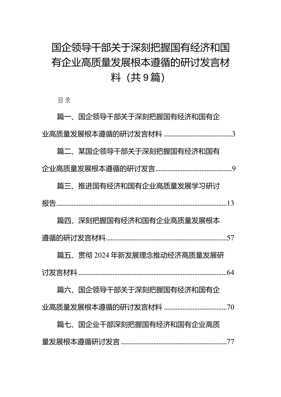 2024国企领导干部关于深刻把握国有经济和国有企业高质量发展根本遵循的研讨发言材料九篇(最新精选).docx_第1页