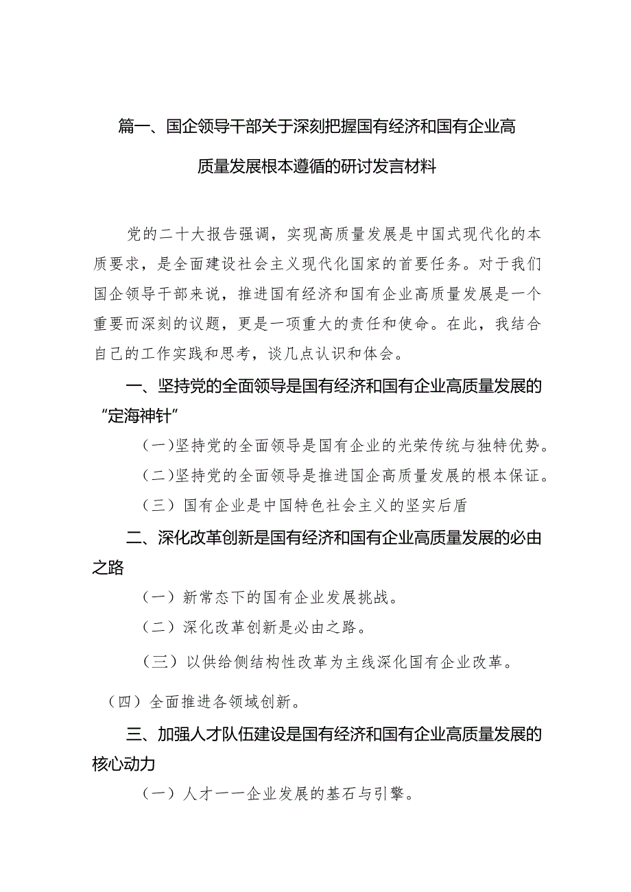 2024国企领导干部关于深刻把握国有经济和国有企业高质量发展根本遵循的研讨发言材料九篇(最新精选).docx_第3页