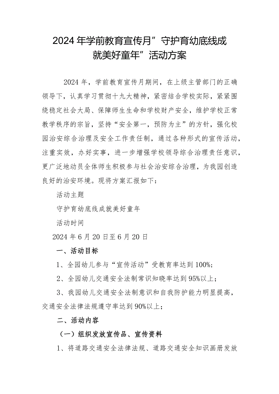 2024年学前教育宣传月”守护育幼底线成就美好童年”活动方案.docx_第1页