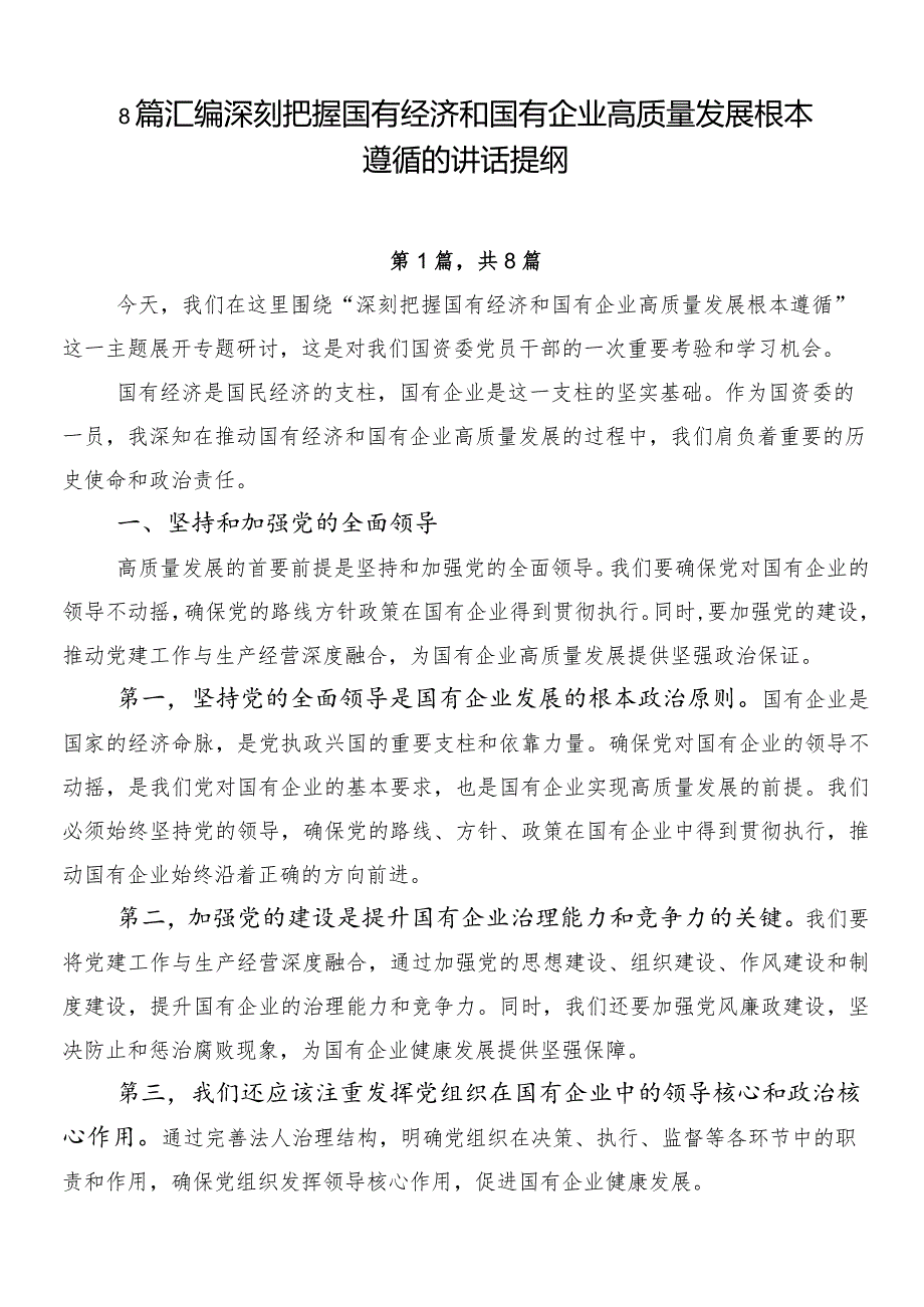 8篇汇编深刻把握国有经济和国有企业高质量发展根本遵循的讲话提纲.docx_第1页