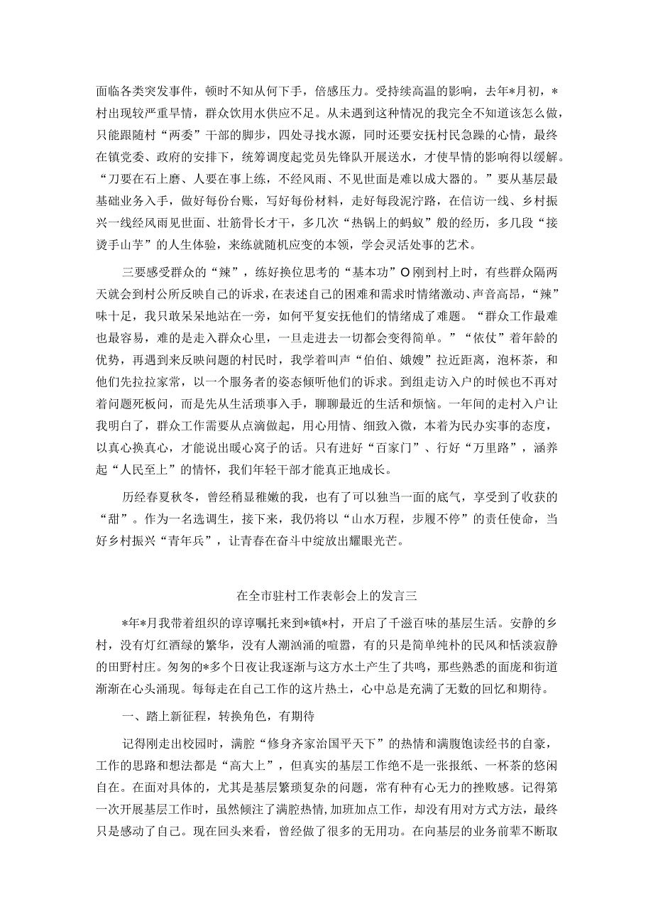 在全市驻村工作表彰会上的发言汇编6篇.docx_第3页