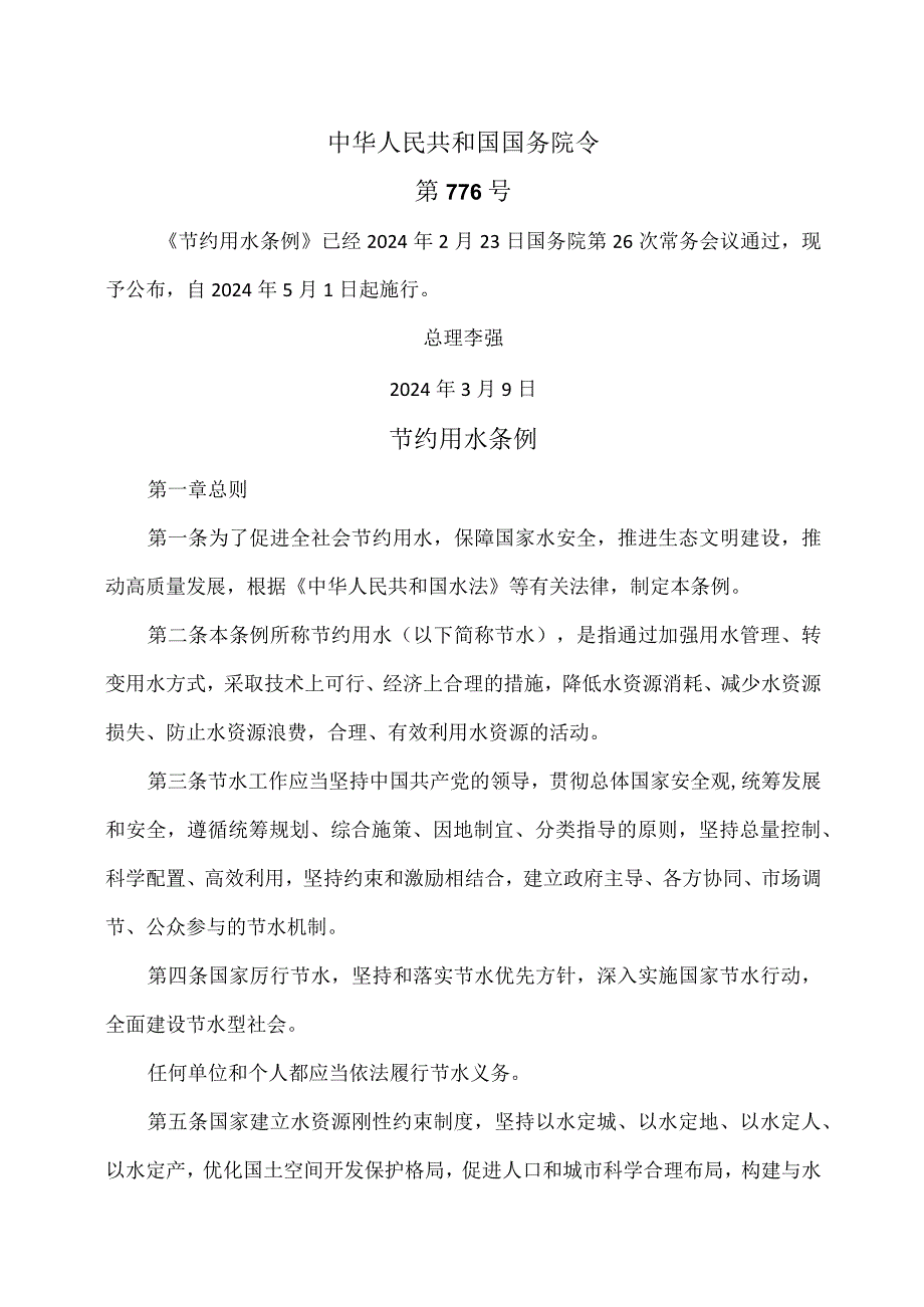 节约用水条例（2024年）.docx_第1页