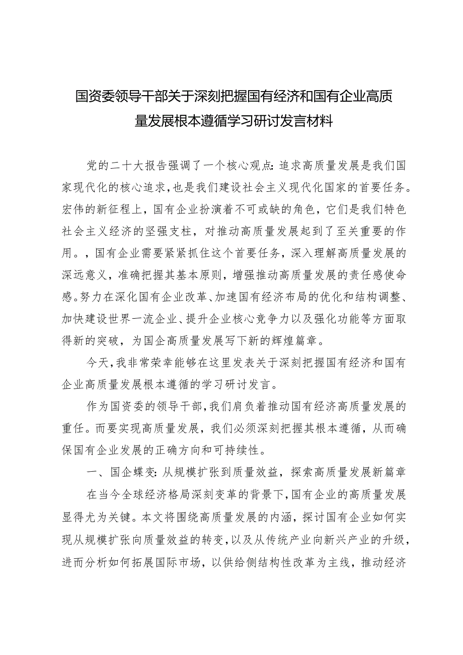 （5篇）国资委领导干部关于深刻把握国有经济和国有企业高质量发展根本遵循学习研讨发言材料.docx_第1页