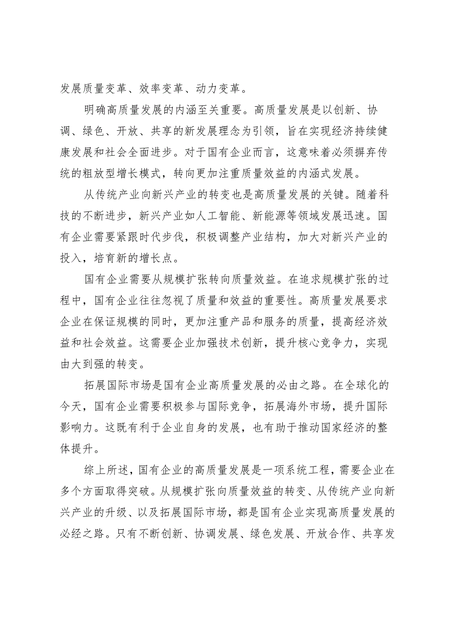 （5篇）国资委领导干部关于深刻把握国有经济和国有企业高质量发展根本遵循学习研讨发言材料.docx_第2页