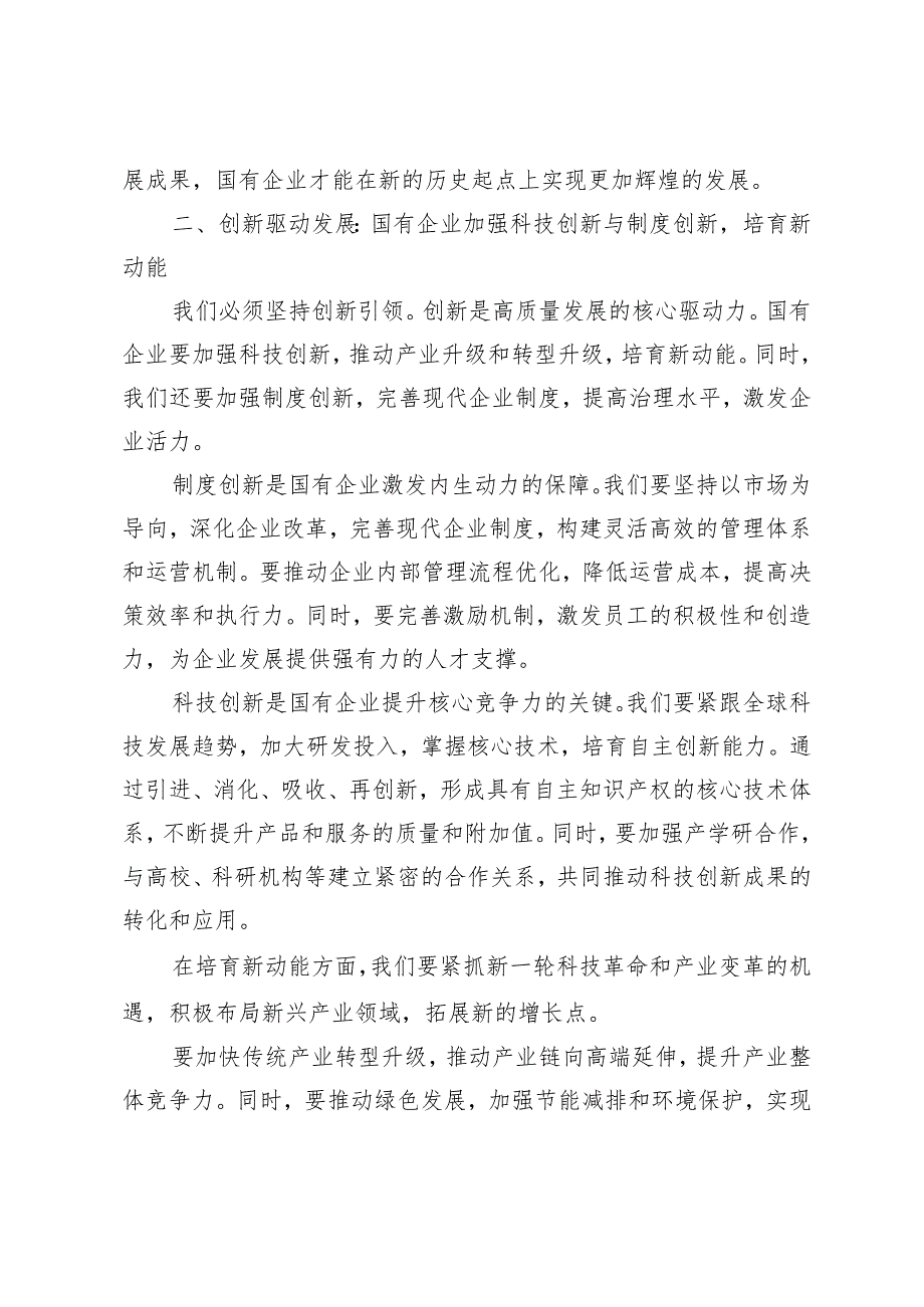 （5篇）国资委领导干部关于深刻把握国有经济和国有企业高质量发展根本遵循学习研讨发言材料.docx_第3页