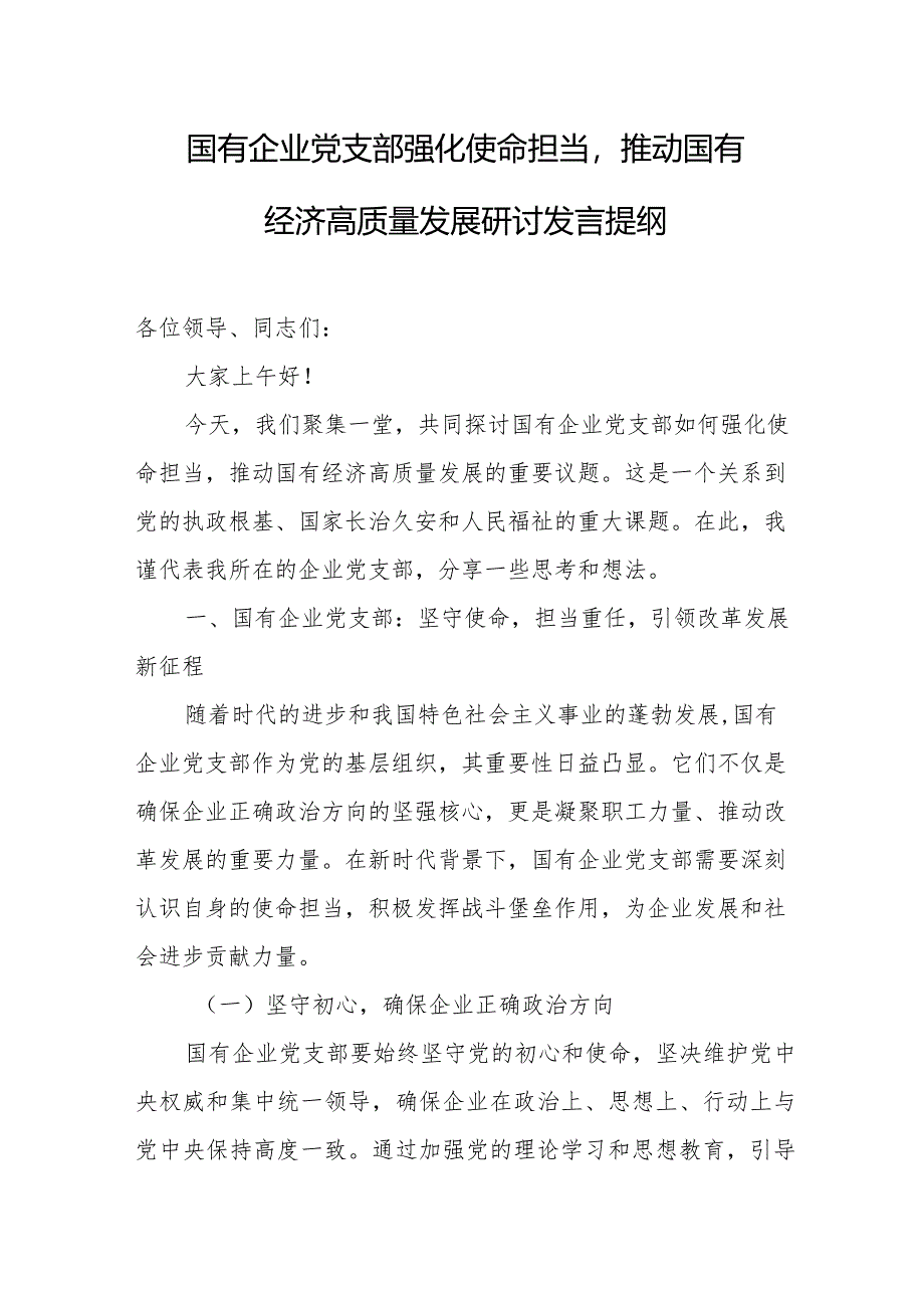 国有企业党支部强化使命担当推动国有经济高质量发展研讨发言提纲.docx_第1页