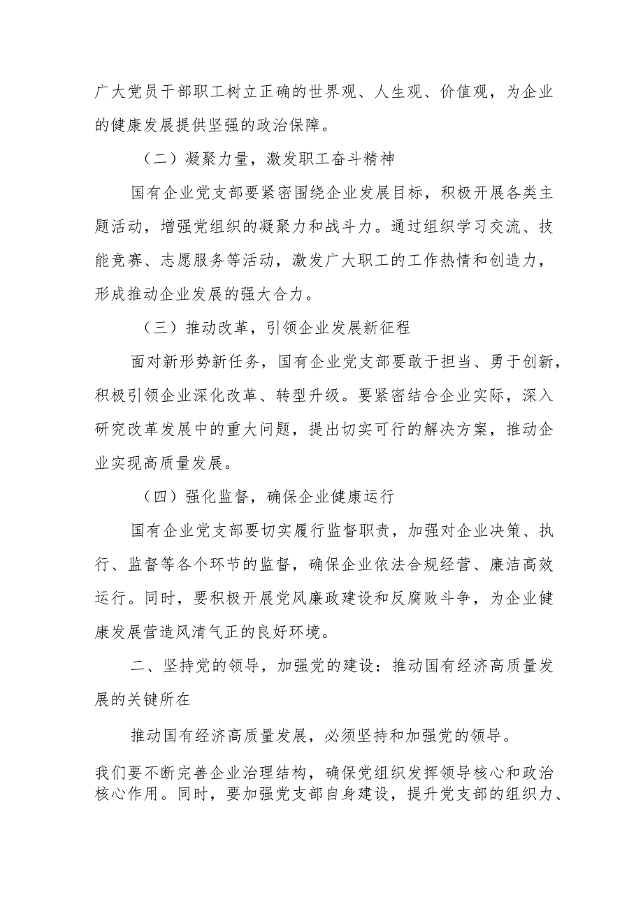 国有企业党支部强化使命担当推动国有经济高质量发展研讨发言提纲.docx_第2页