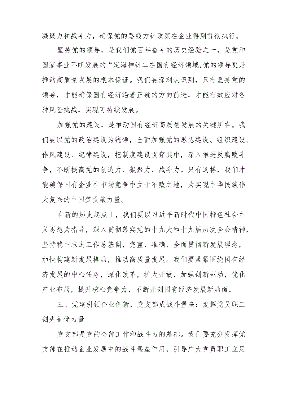 国有企业党支部强化使命担当推动国有经济高质量发展研讨发言提纲.docx_第3页